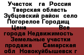 Участок 1 га ,Россия, Тверская область, Зубцовский район, село Погорелое Городищ › Цена ­ 1 500 000 - Все города Недвижимость » Земельные участки продажа   . Самарская обл.,Новокуйбышевск г.